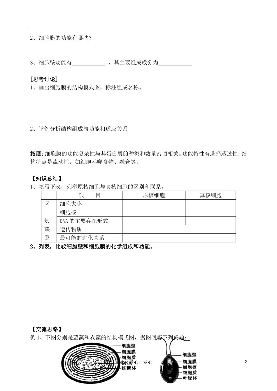 高中生物 第2节 细胞的类型和结构学案1 苏教版必修1_第2页