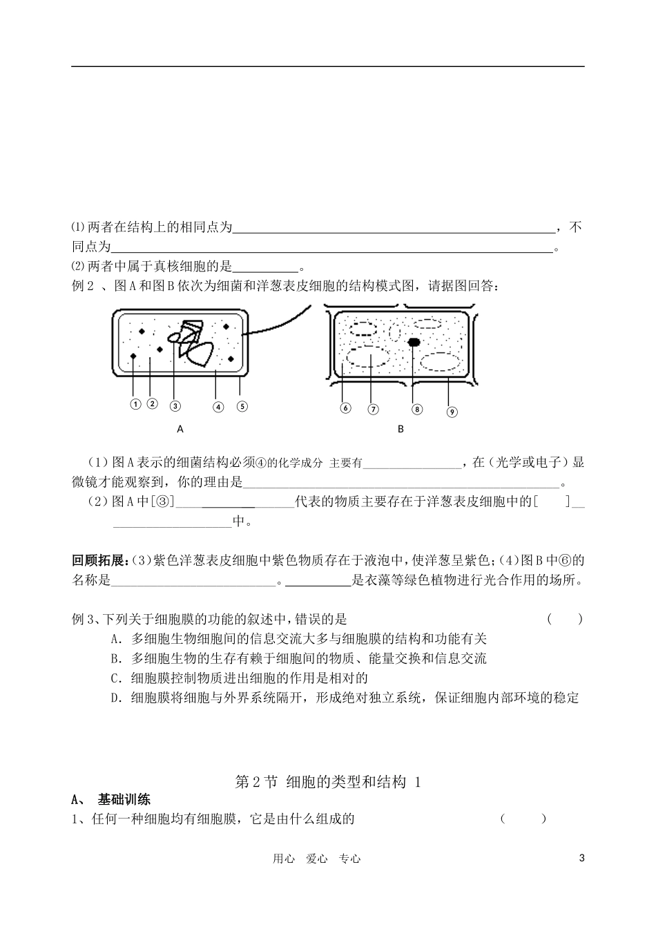 高中生物 第2节 细胞的类型和结构学案1 苏教版必修1_第3页