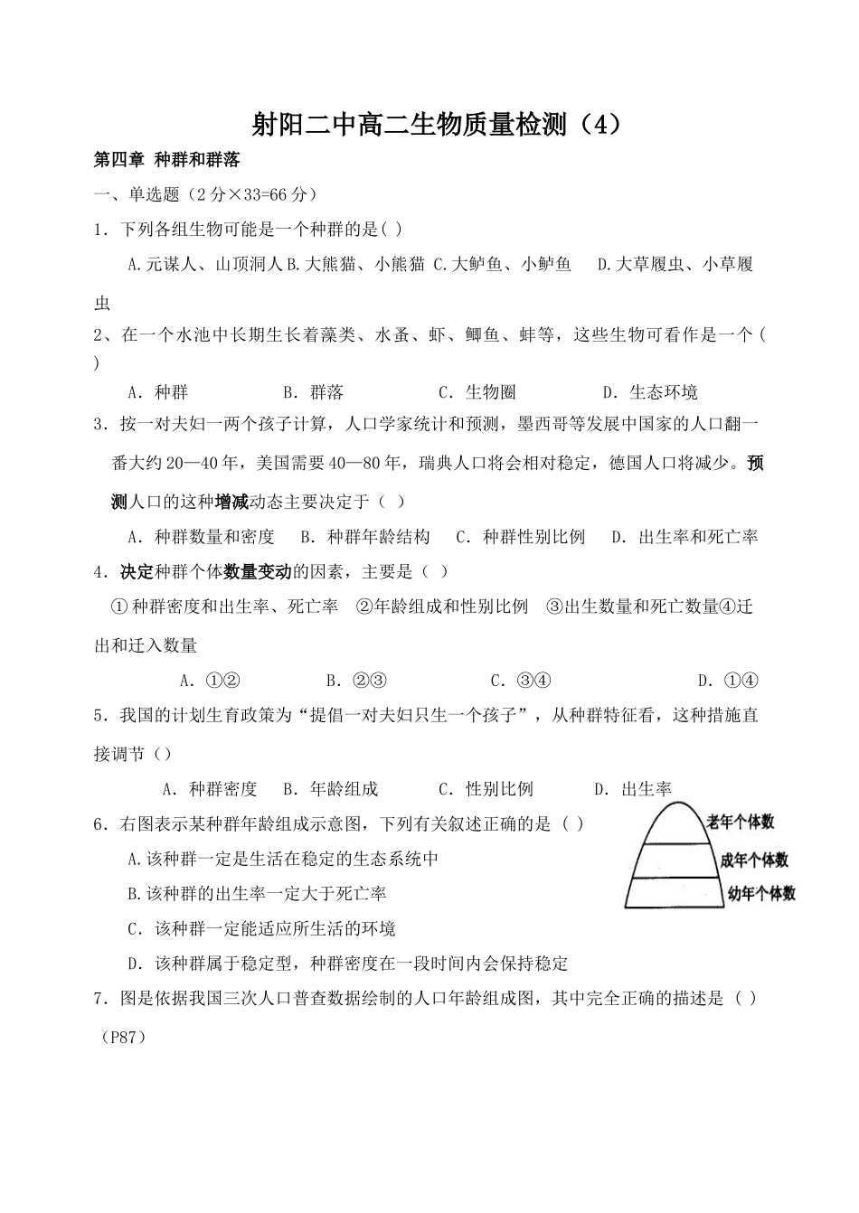 射阳二中高二生物质量检测（4）_第1页