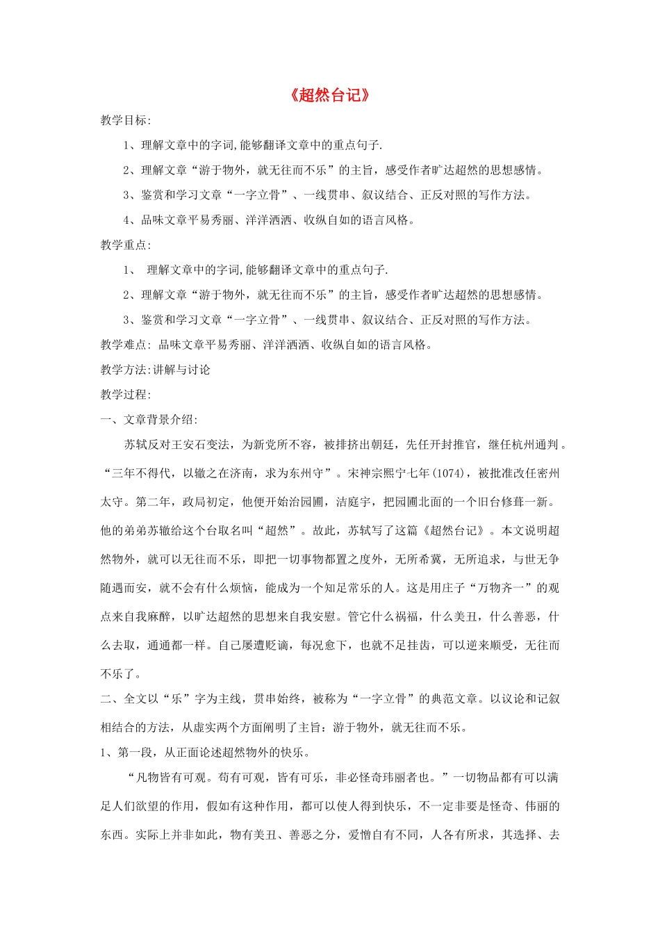 九年级语文上册 第46课《超然台记》教学设计 沪教版_第1页