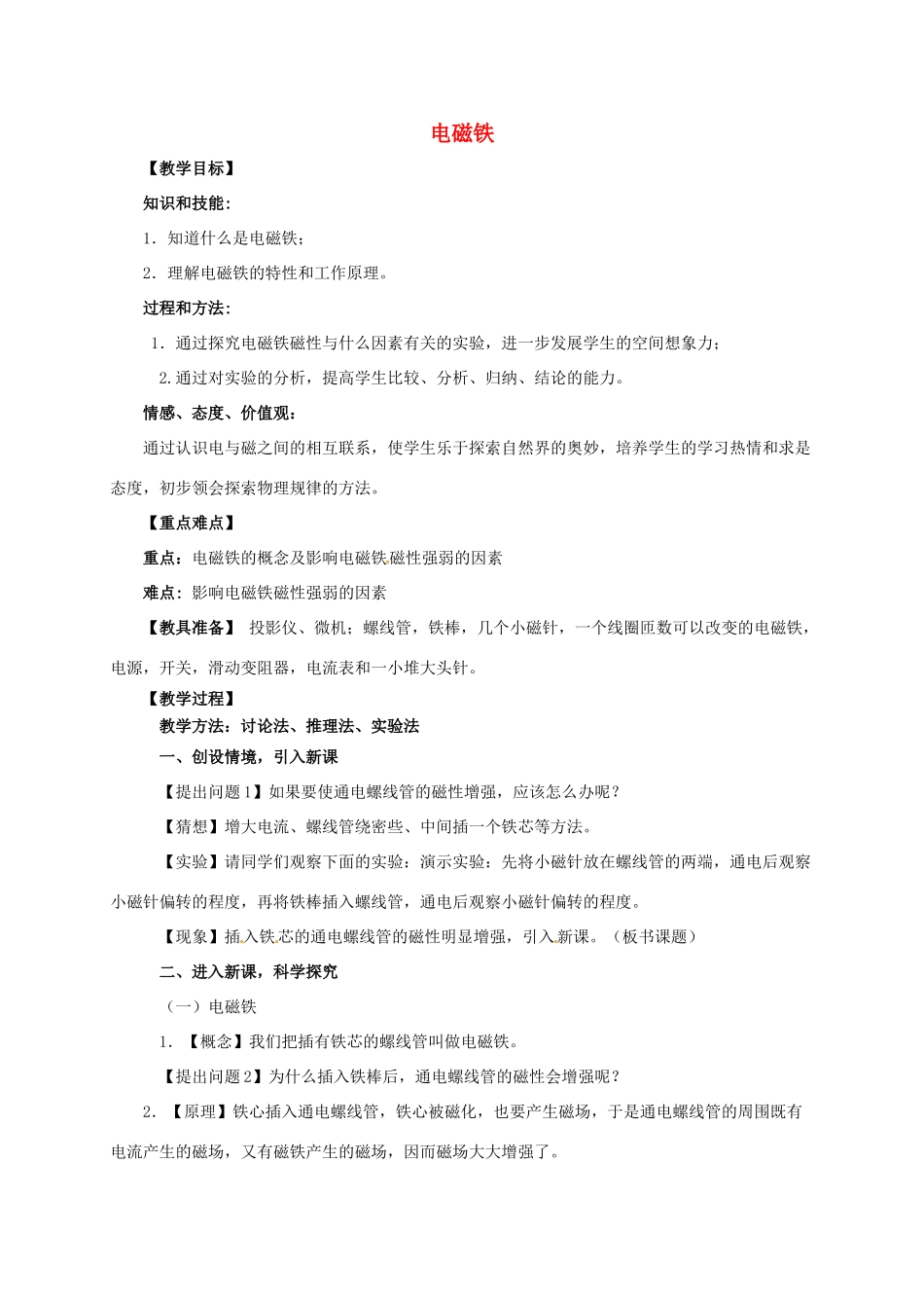 河南省郑州市中考物理《电磁铁》复习教案-人教版初中九年级全册物理教案_第1页