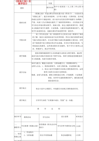 九年级语文上册《孤独之旅》的教学设计 人教新课标版