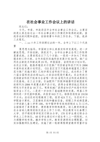 在社会事业工作会议上的讲话发言