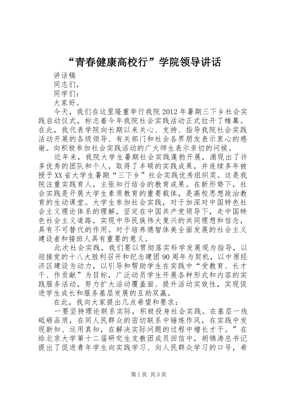 “青春健康高校行”学院领导讲话发言_第1页