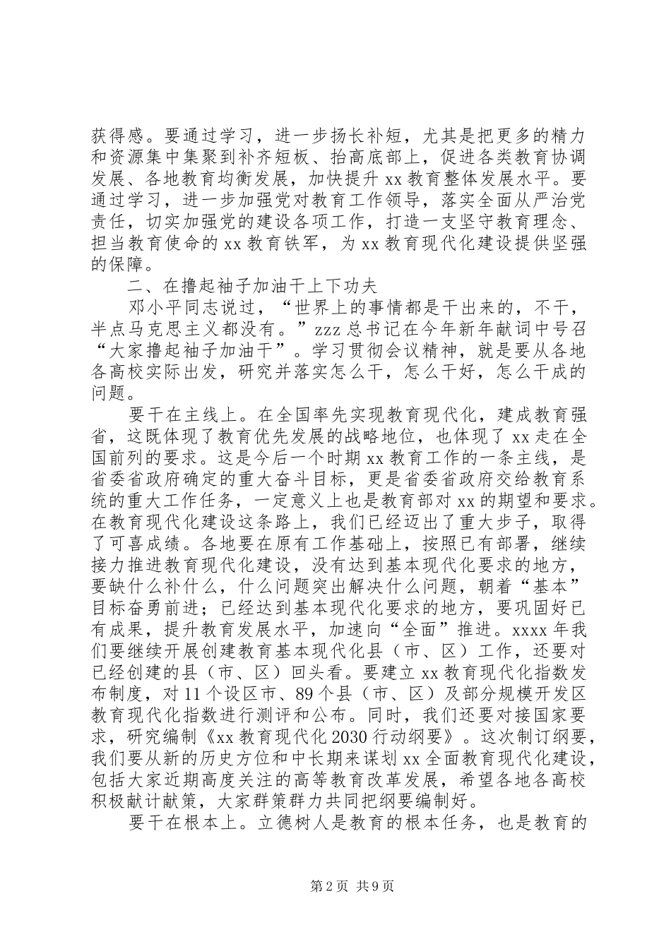 在XX年度全省教育系统工作会议上讲话发言_第2页