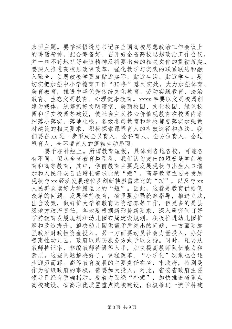 在XX年度全省教育系统工作会议上讲话发言_第3页