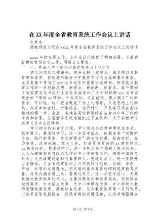 在XX年度全省教育系统工作会议上讲话发言