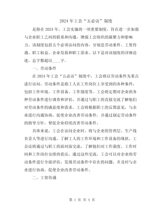 2024年工会“五必访”制度