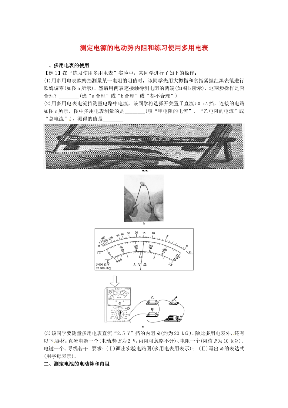 高中物理上学期期末复习七 测定电源的电动势内阻和练习使用多用电表学案 新人教版选修3-1-新人教版高二选修3-1物理学案_第1页