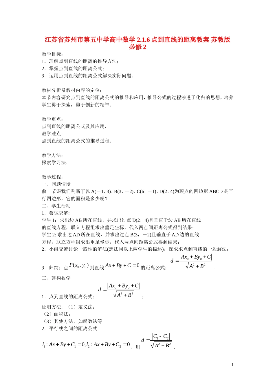 江苏省苏州市第五中学高中数学 2.1.6点到直线的距离教案 苏教版必修2_第1页