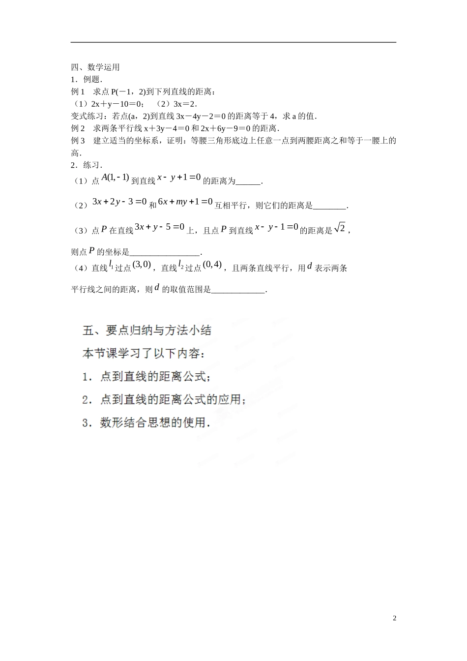 江苏省苏州市第五中学高中数学 2.1.6点到直线的距离教案 苏教版必修2_第2页