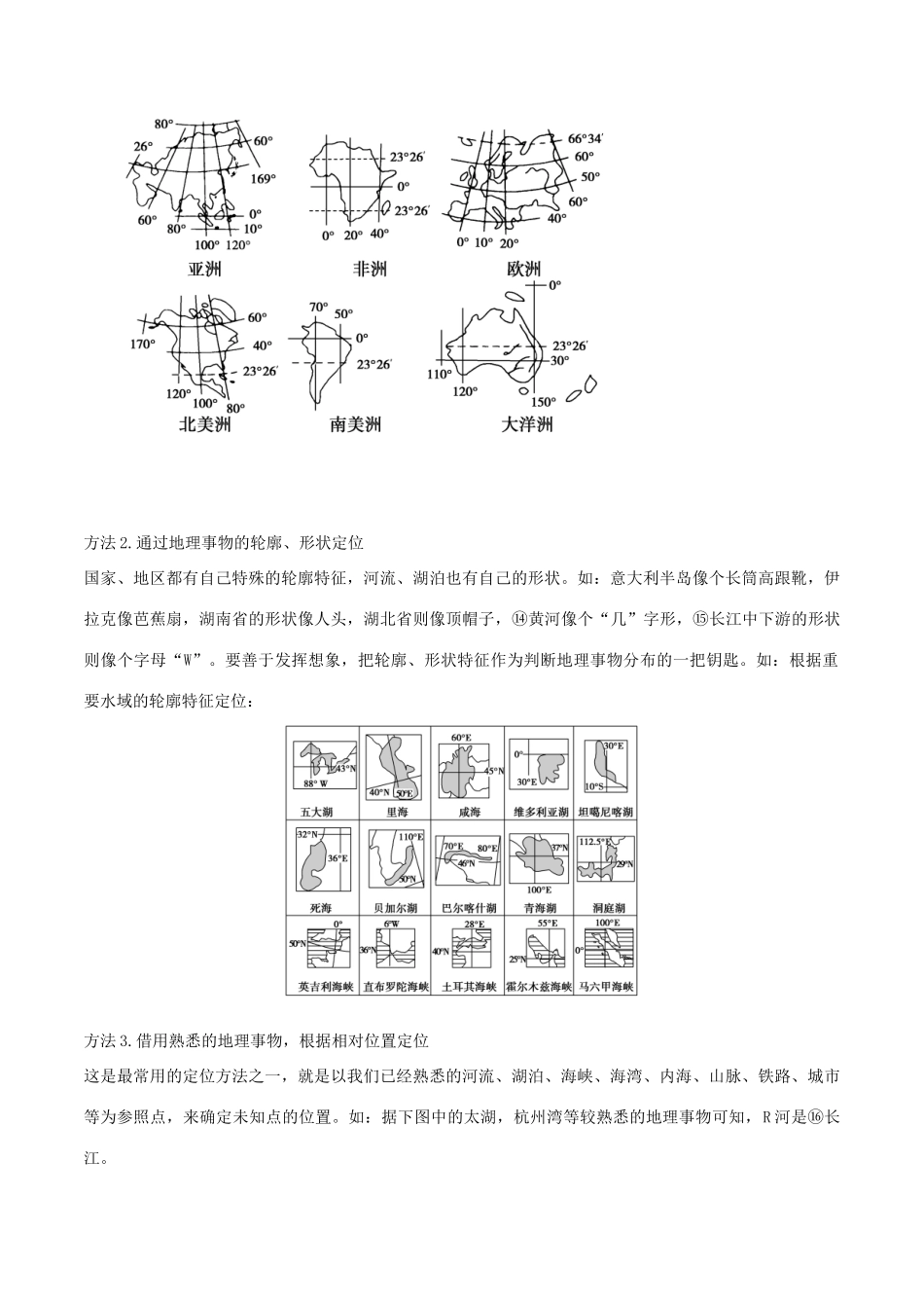 高考地理二轮复习微专题要素探究与设计 专题1.1 区域空间定位学案-人教版高三全册地理学案_第2页