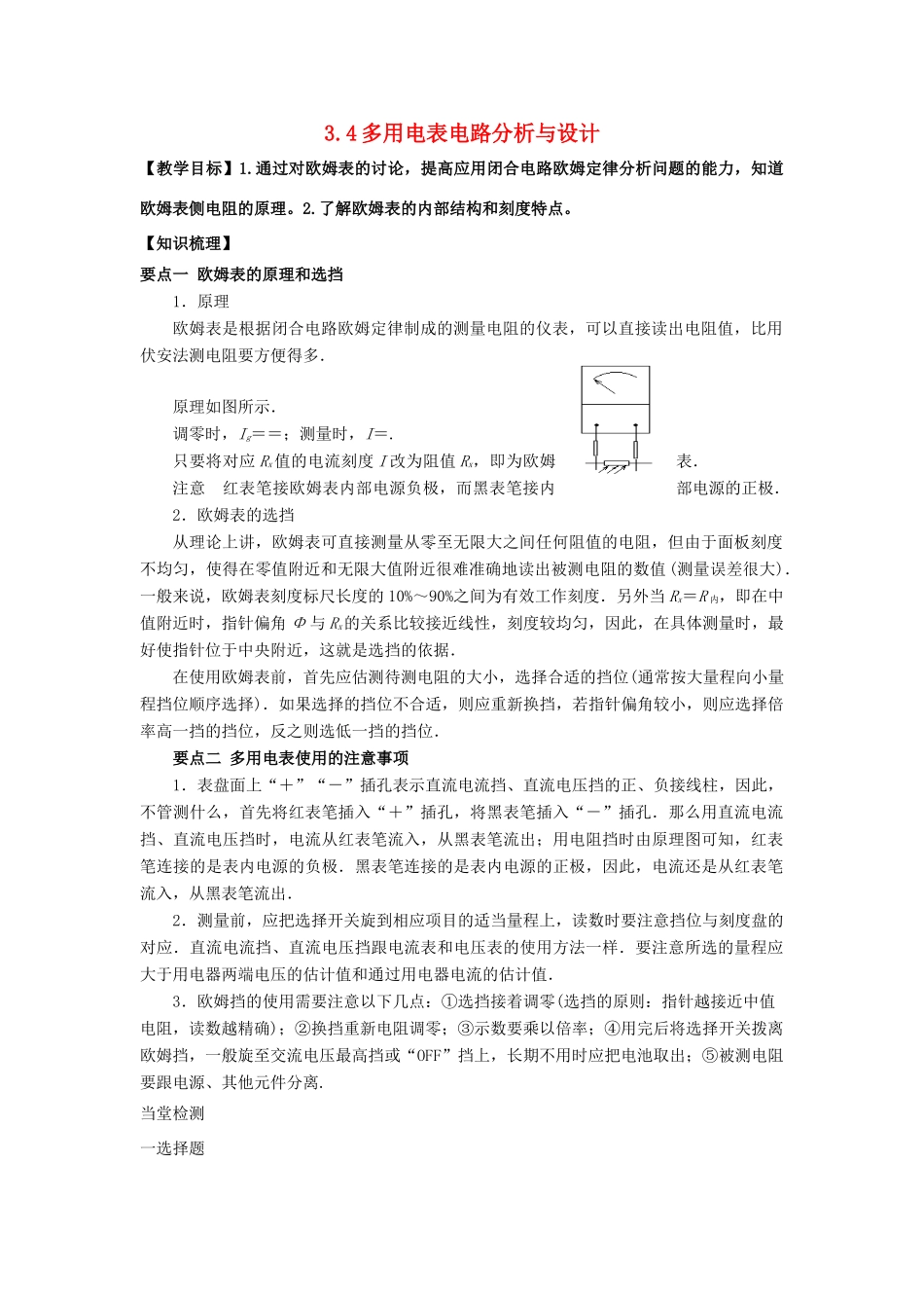 高中物理 第3章 从电表电路到集成电路 3.4 多用电表电路分析与设计教案1 沪科版选修3-1-沪科版高二选修3-1物理教案_第1页