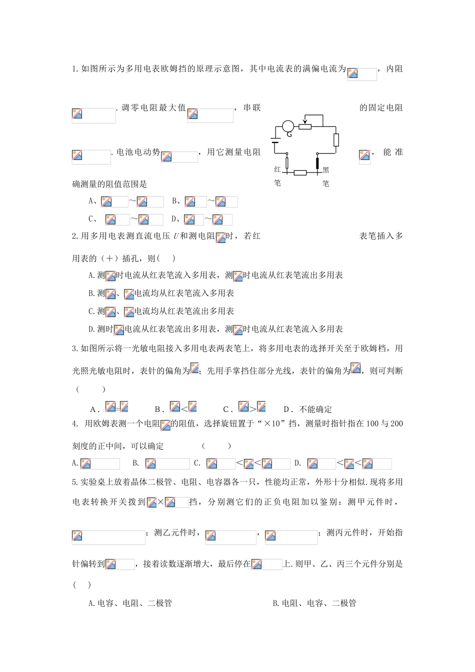 高中物理 第3章 从电表电路到集成电路 3.4 多用电表电路分析与设计教案1 沪科版选修3-1-沪科版高二选修3-1物理教案_第2页