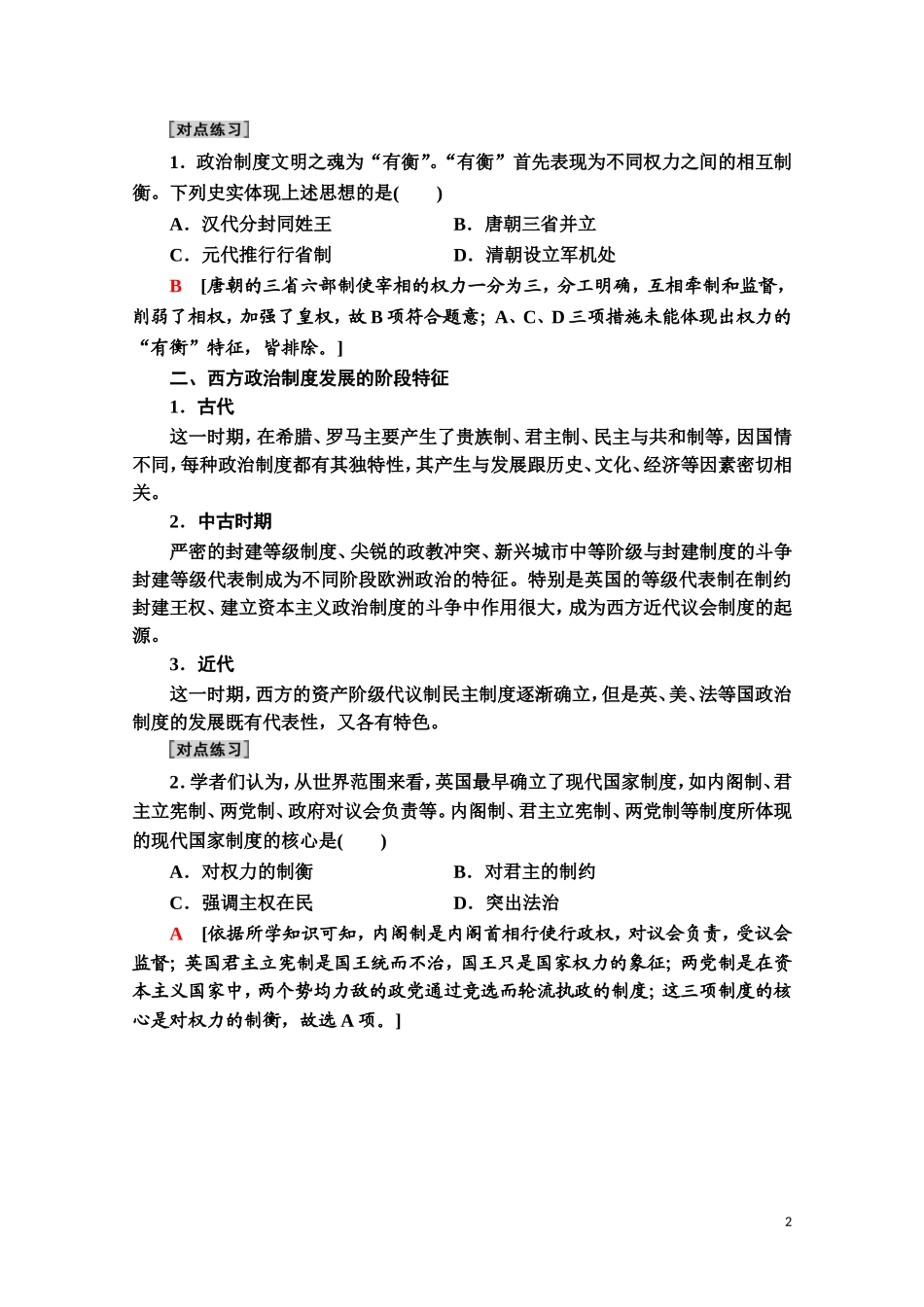 高中历史 第1单元 政治制度单元小结与测评教案 新人教版选择性必修第一册-新人教版高二第一册历史教案_第2页