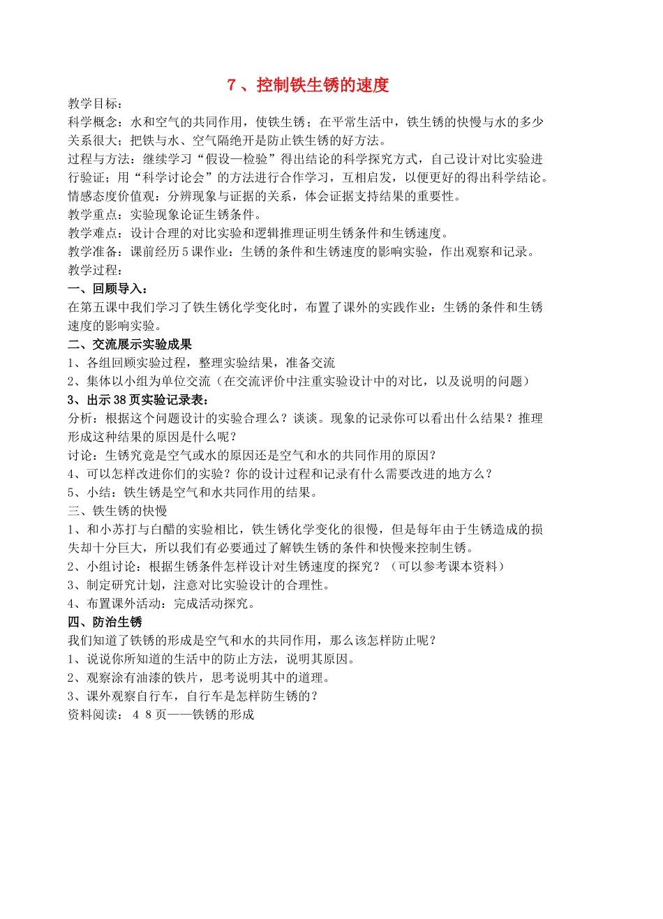 六年级科学下册 第二单元 物质的变化 7 控制铁生锈的速度教案 教科版-教科版小学六年级下册自然科学教案_第1页