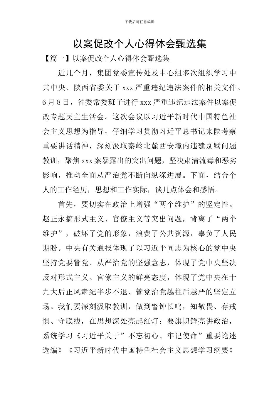 以案促改个人心得体会甄选集_第1页