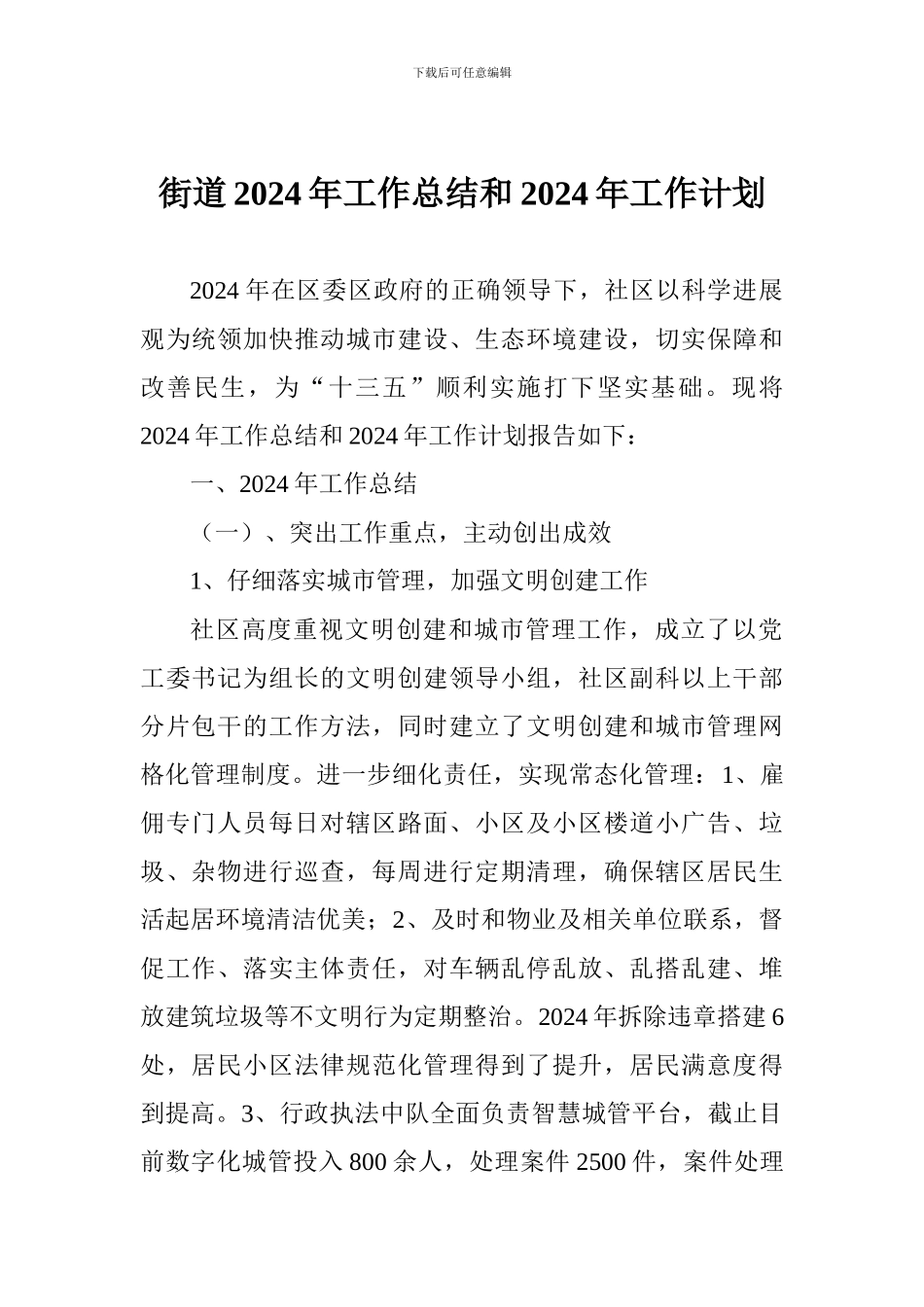 街道2024年工作总结和2024年工作计划-0_第1页