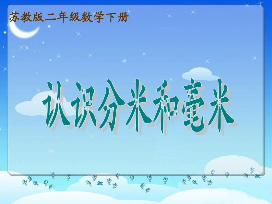 认识分米和毫米课件PPT下载苏教版二年级数学下册课件26_第1页
