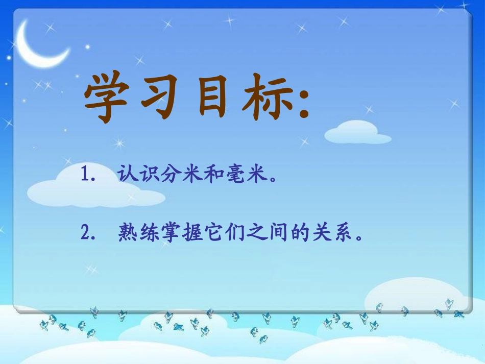 认识分米和毫米课件PPT下载苏教版二年级数学下册课件26_第2页