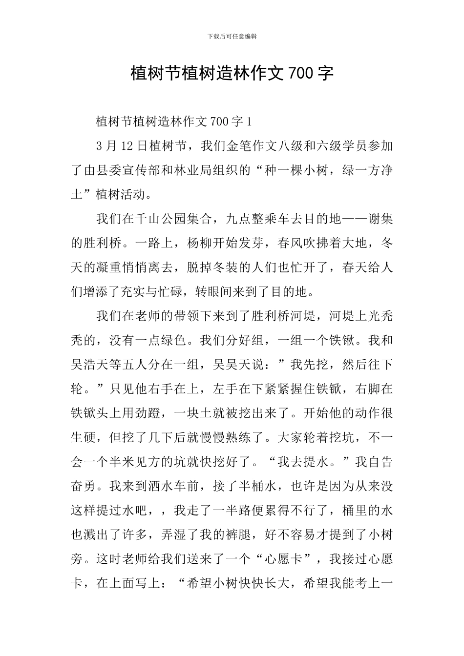 植树节植树造林作文700字_第1页