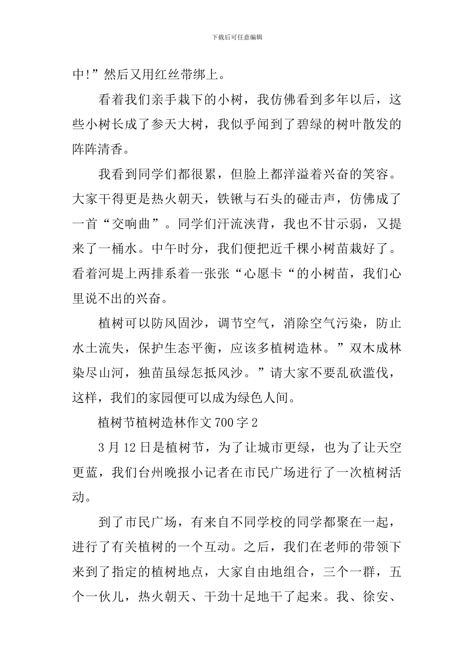 植树节植树造林作文700字_第2页