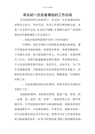 有关初一历史备课组的工作总结