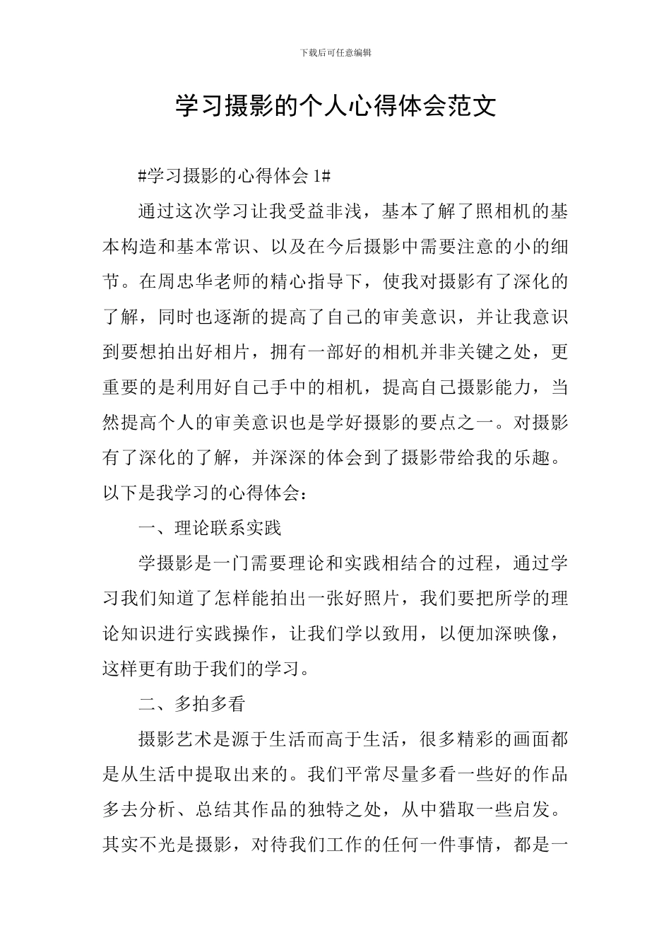 学习摄影的个人心得体会范文_第1页