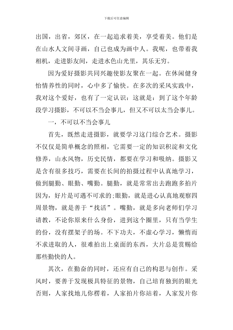 学习摄影的个人心得体会范文_第3页