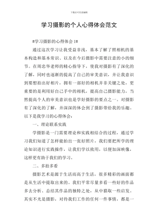 学习摄影的个人心得体会范文