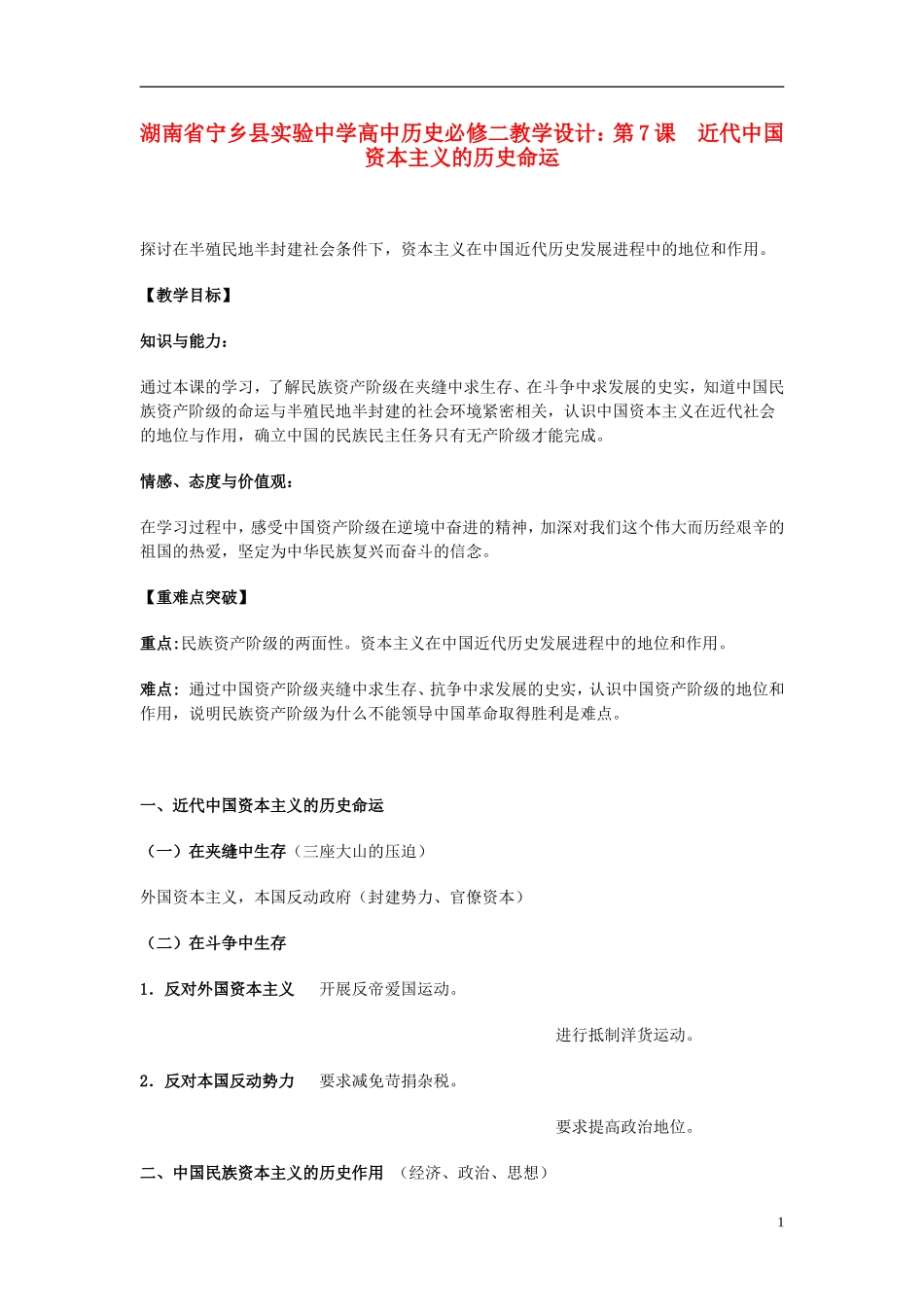 湖南省宁乡县实验中学高中历史 第7课 近代中国资本主义的历史命运教学设计 新人教版必修2_第1页