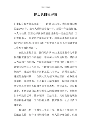 护士长自我评价
