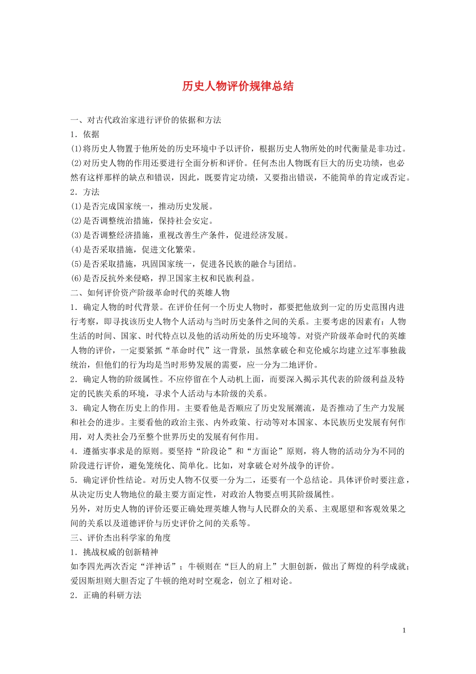 高中历史 历史人物评价规律总结讲义 新人教版选修4-新人教版高二选修4历史教案_第1页