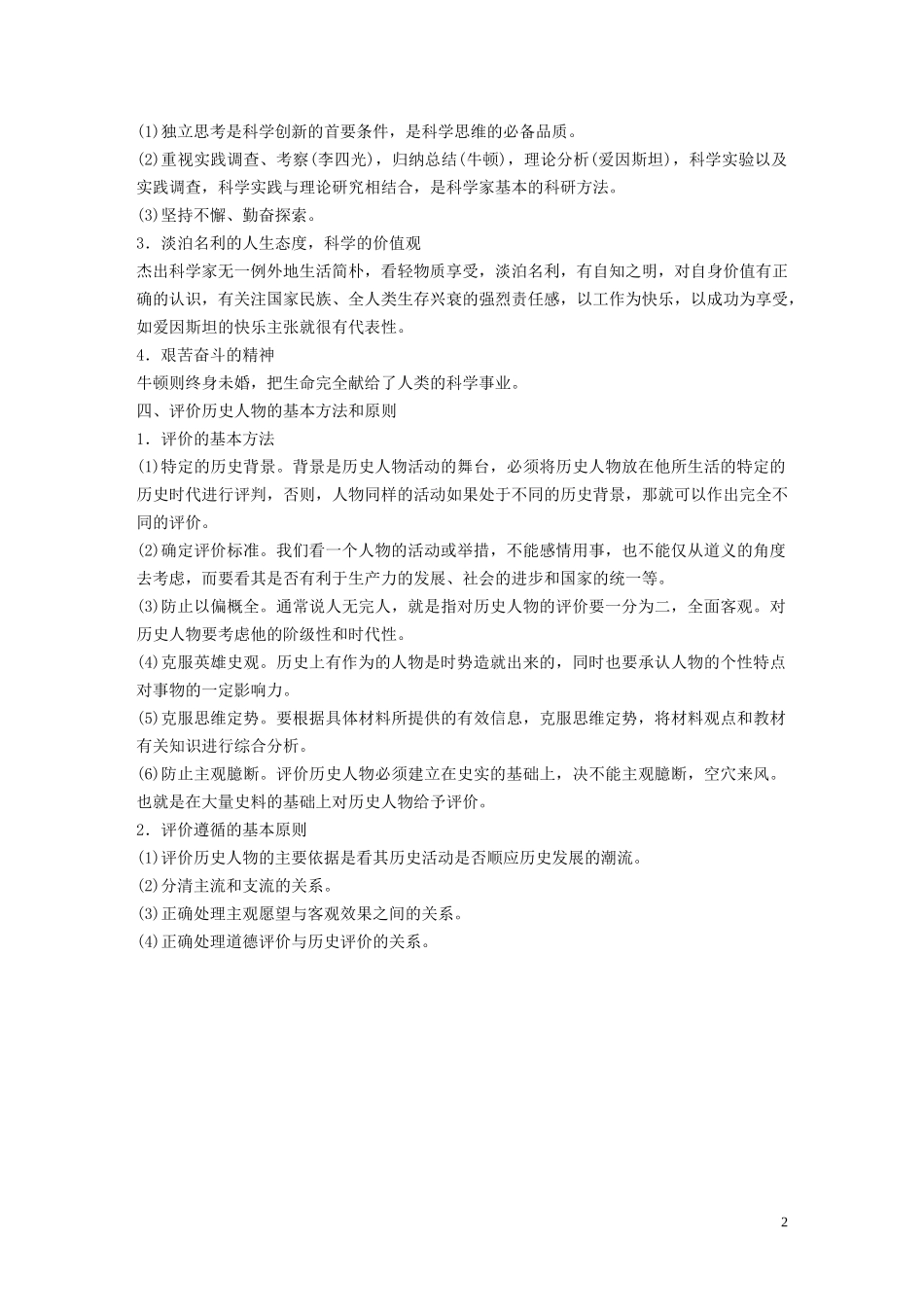 高中历史 历史人物评价规律总结讲义 新人教版选修4-新人教版高二选修4历史教案_第2页