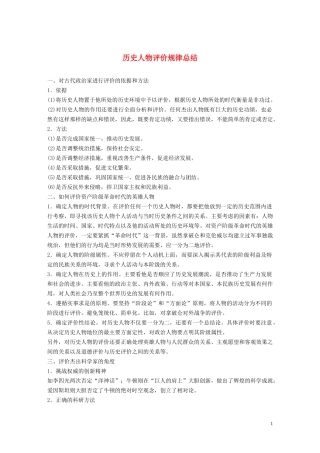高中历史 历史人物评价规律总结讲义 新人教版选修4-新人教版高二选修4历史教案