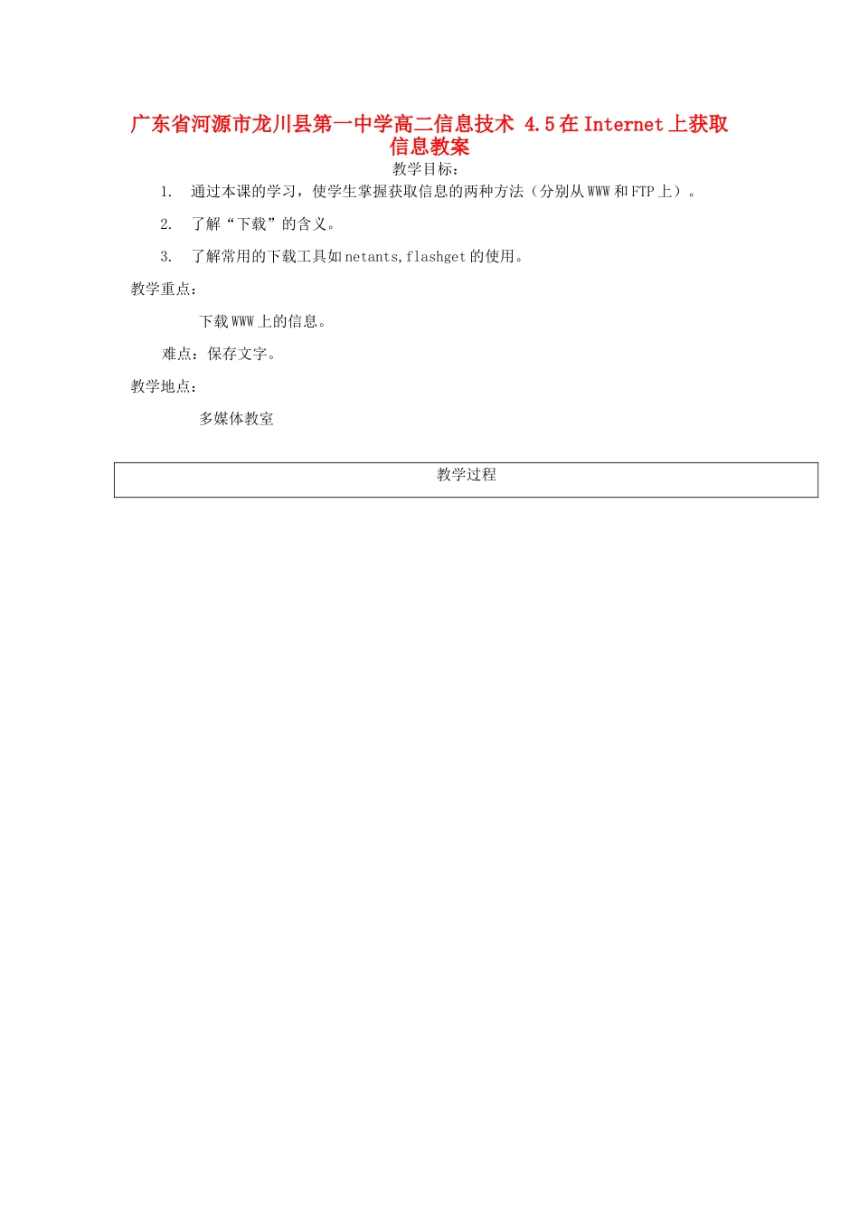 广东省河源市龙川县第一中学高二信息技术 4.5在Internet上获取信息教案_第1页