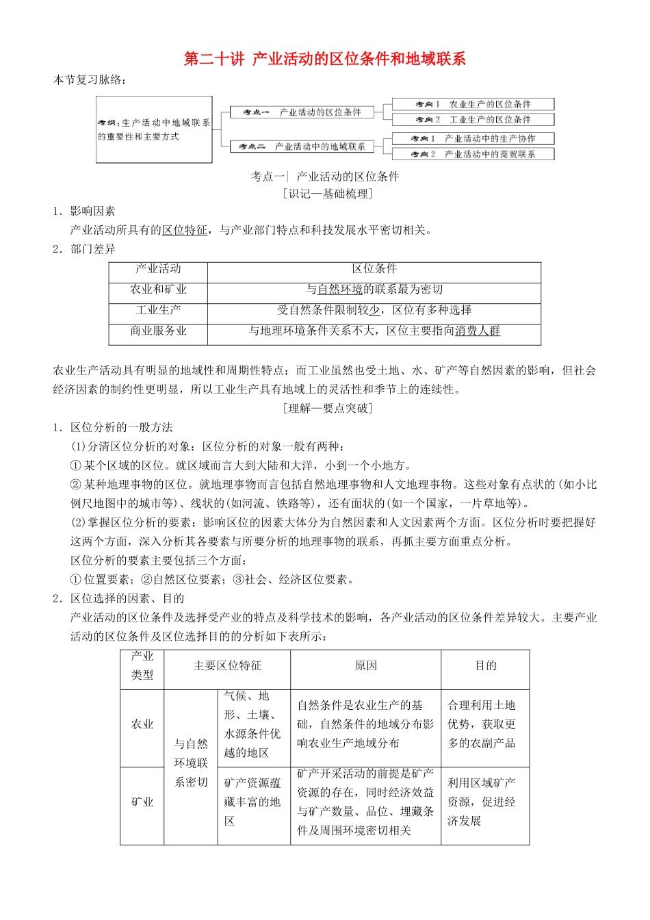 高考地理一轮复习 第二十讲 产业活动的区位条件和地域联系讲练结合学案-人教版高三全册地理学案_第1页