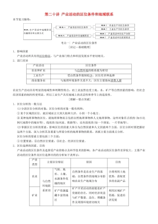 高考地理一轮复习 第二十讲 产业活动的区位条件和地域联系讲练结合学案-人教版高三全册地理学案