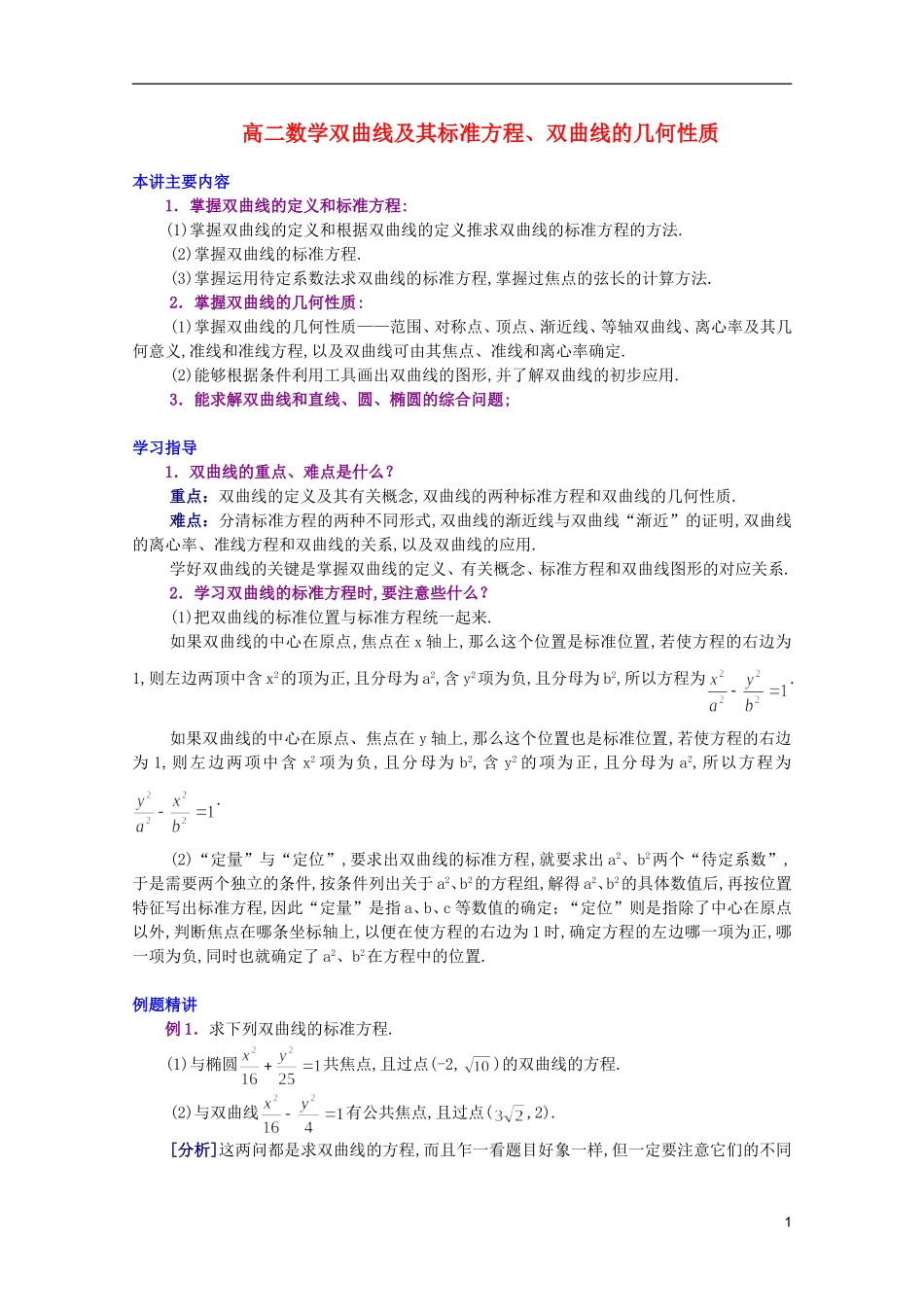 江西乐安一中高二数学 11 双曲线及其标准方程、双曲线的几何性质培优教案_第1页