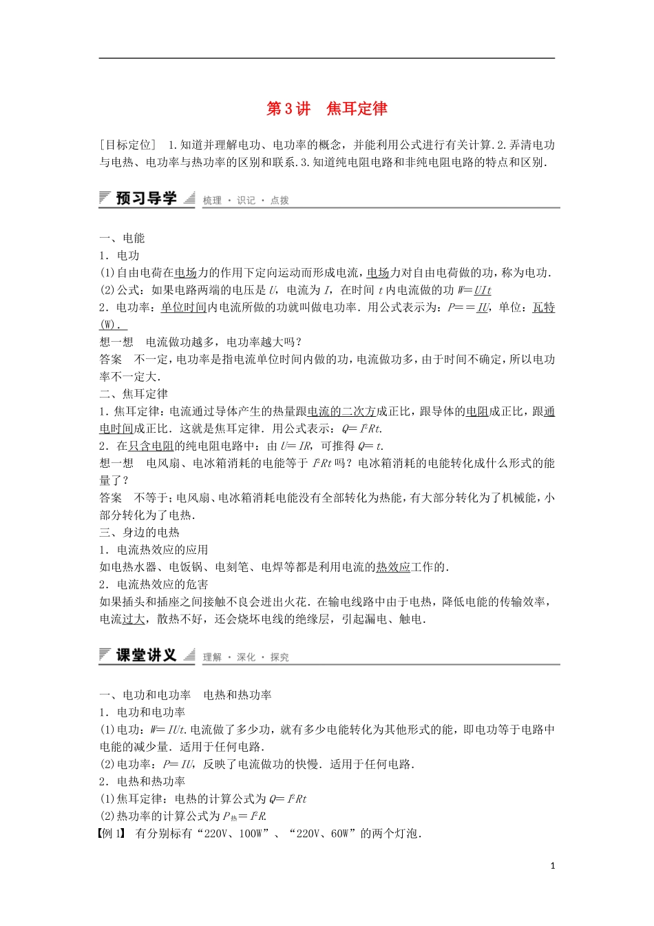 高中物理 第3章 恒定电流 第3讲 焦耳定律学案 鲁科版选修3-1-鲁科版高二选修3-1物理学案_第1页