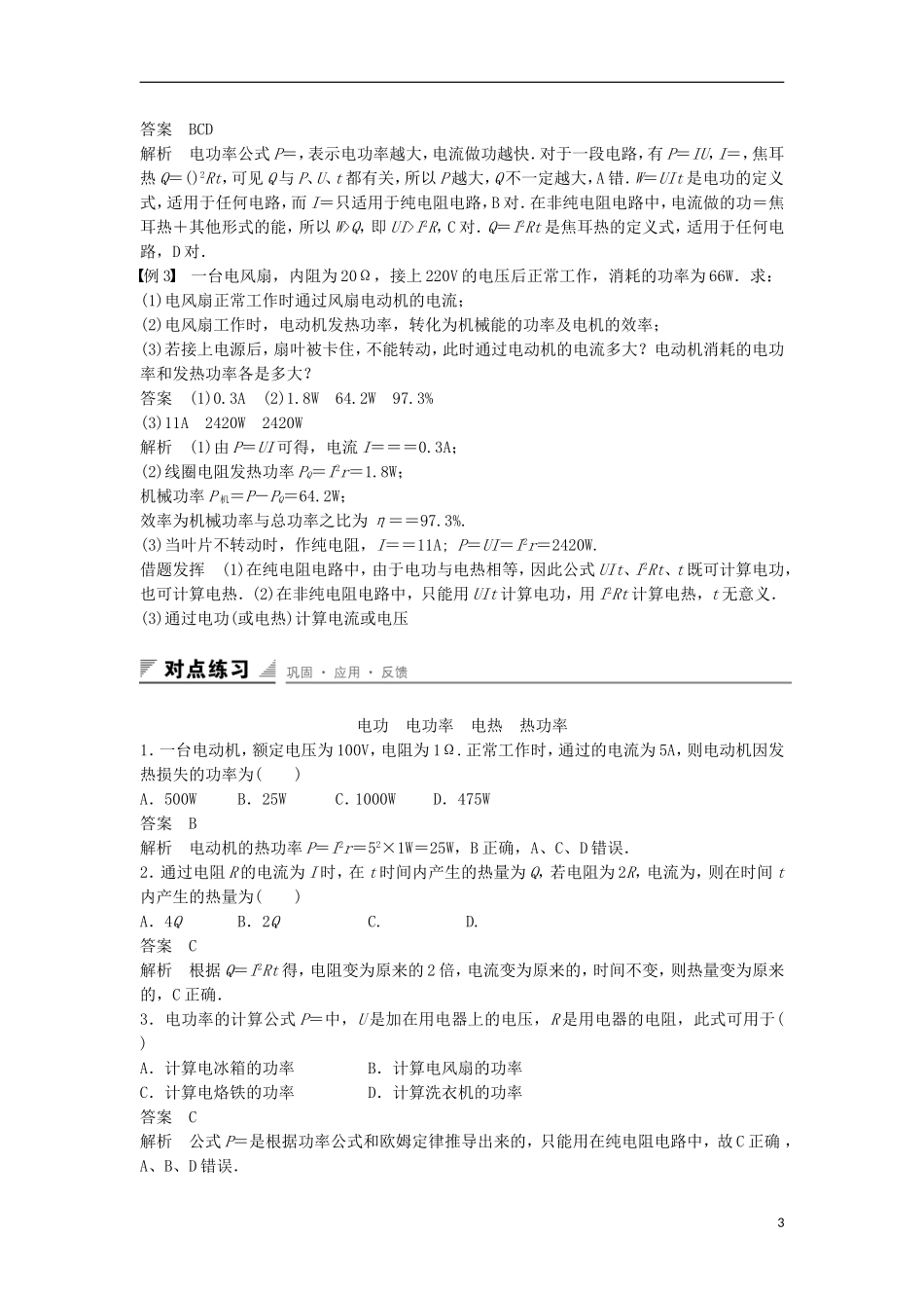 高中物理 第3章 恒定电流 第3讲 焦耳定律学案 鲁科版选修3-1-鲁科版高二选修3-1物理学案_第3页