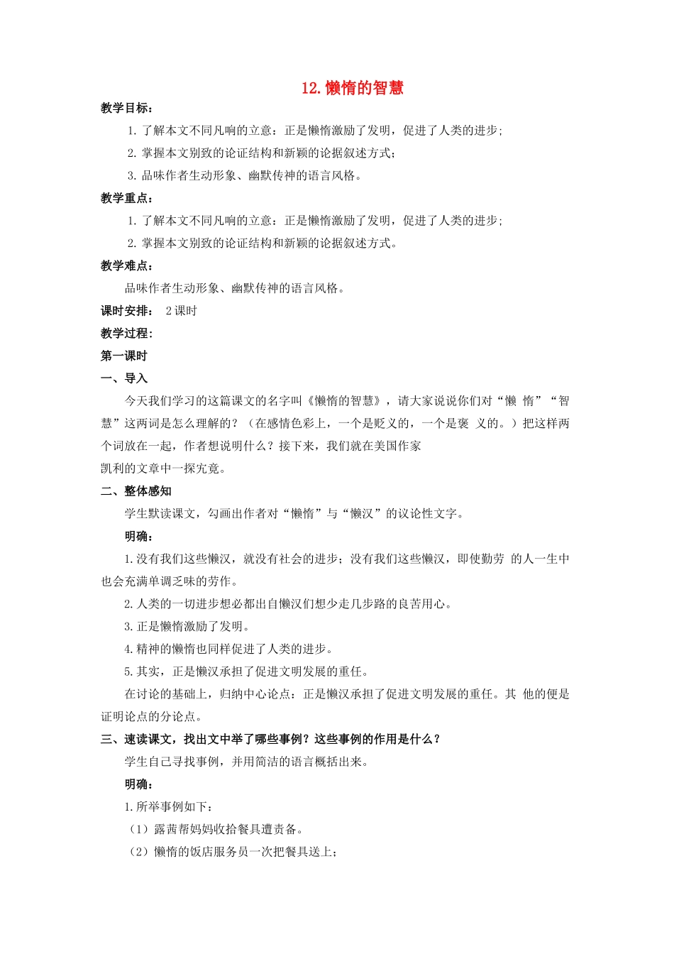 秋八年级语文上册 第三单元 第12课《懒惰的智慧》教案 （新版）语文版-（新版）语文版初中八年级上册语文教案_第1页