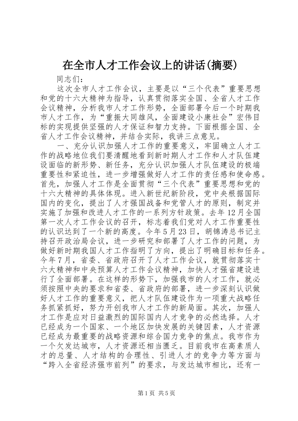 在全市人才工作会议上的讲话发言(摘要)_第1页
