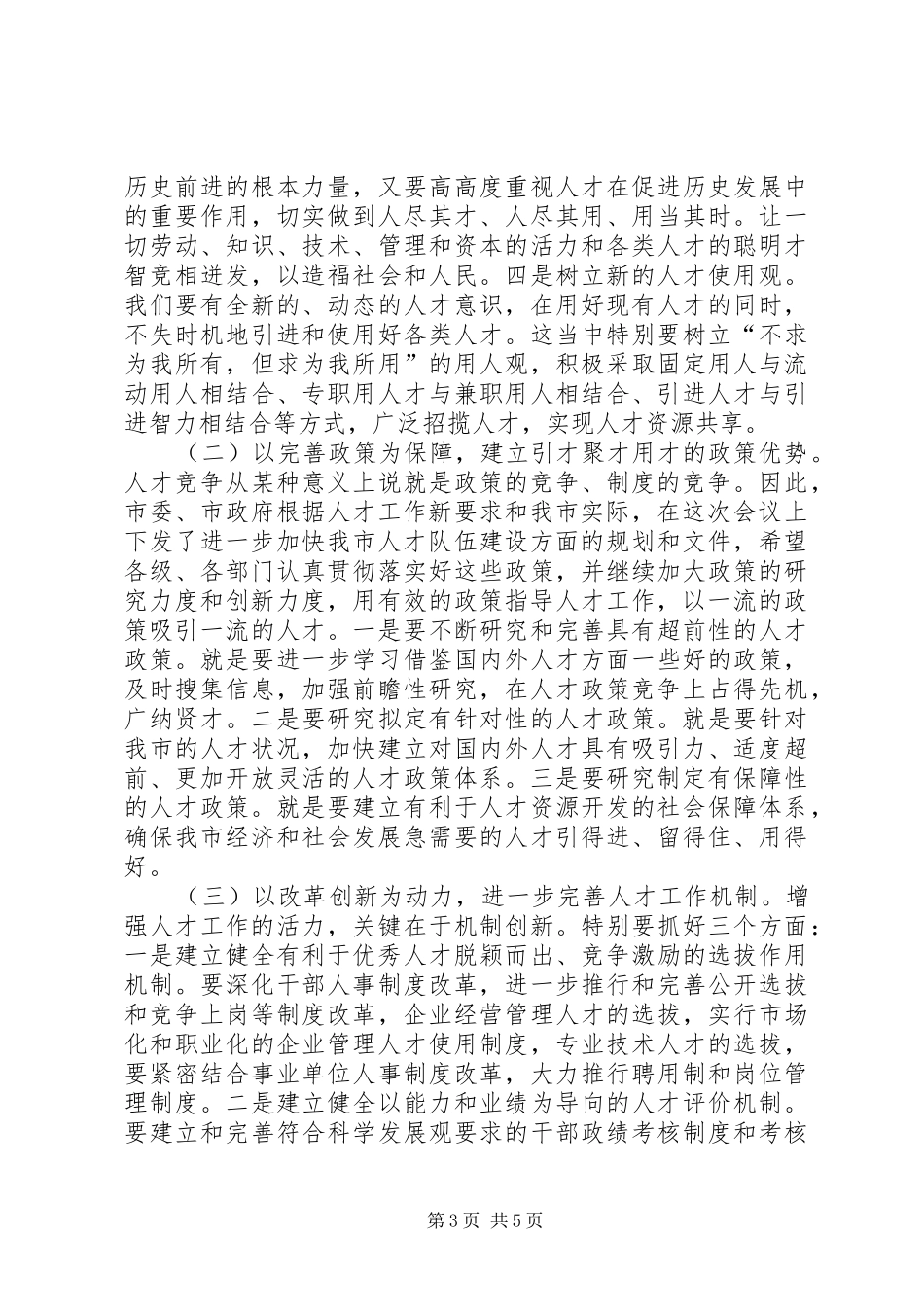 在全市人才工作会议上的讲话发言(摘要)_第3页