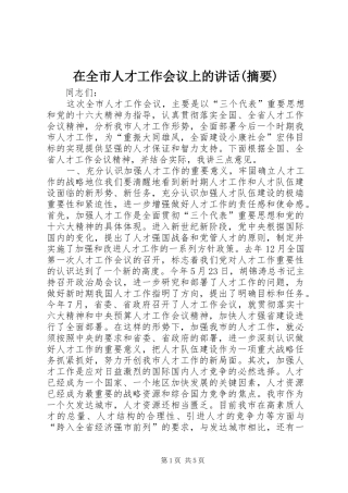 在全市人才工作会议上的讲话发言(摘要)