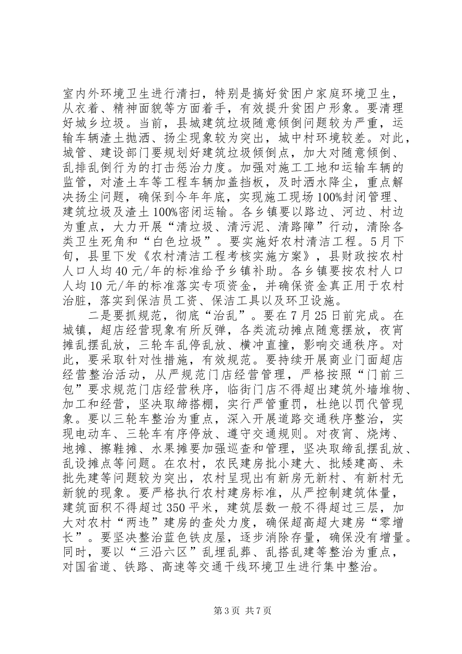 在全县城乡环境综合整治会上的讲话发言_第3页