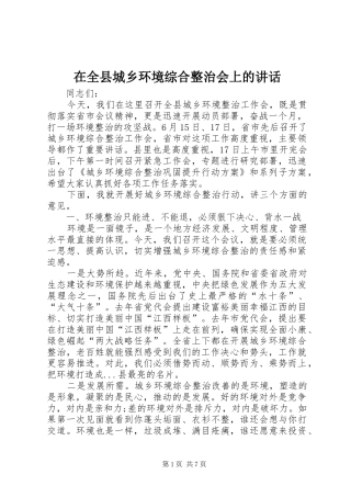 在全县城乡环境综合整治会上的讲话发言