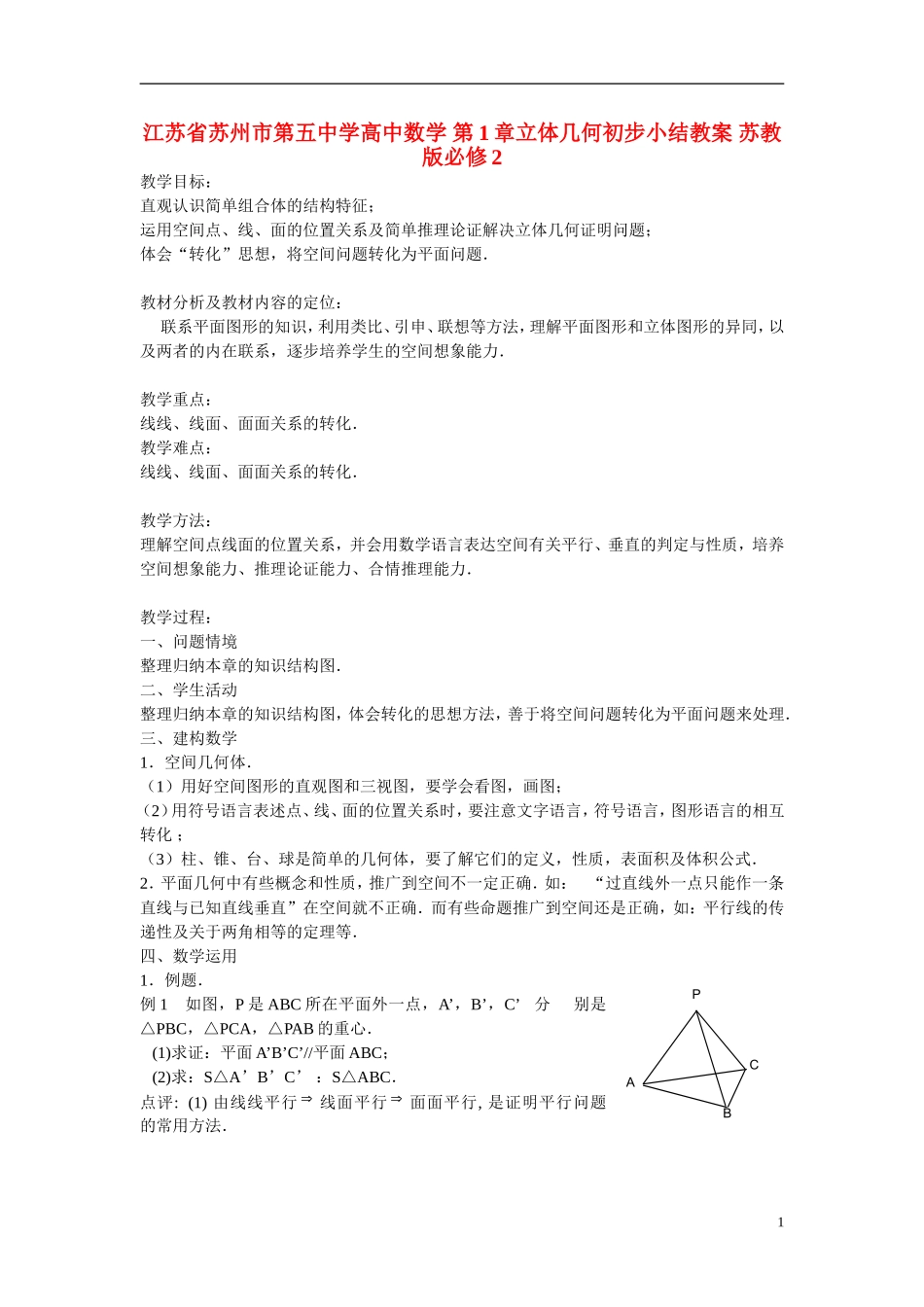 江苏省苏州市第五中学高中数学 第1章立体几何初步小结教案 苏教版必修2_第1页