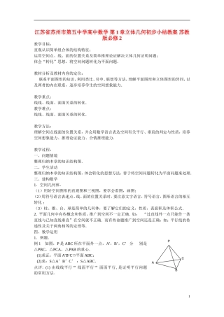 江苏省苏州市第五中学高中数学 第1章立体几何初步小结教案 苏教版必修2
