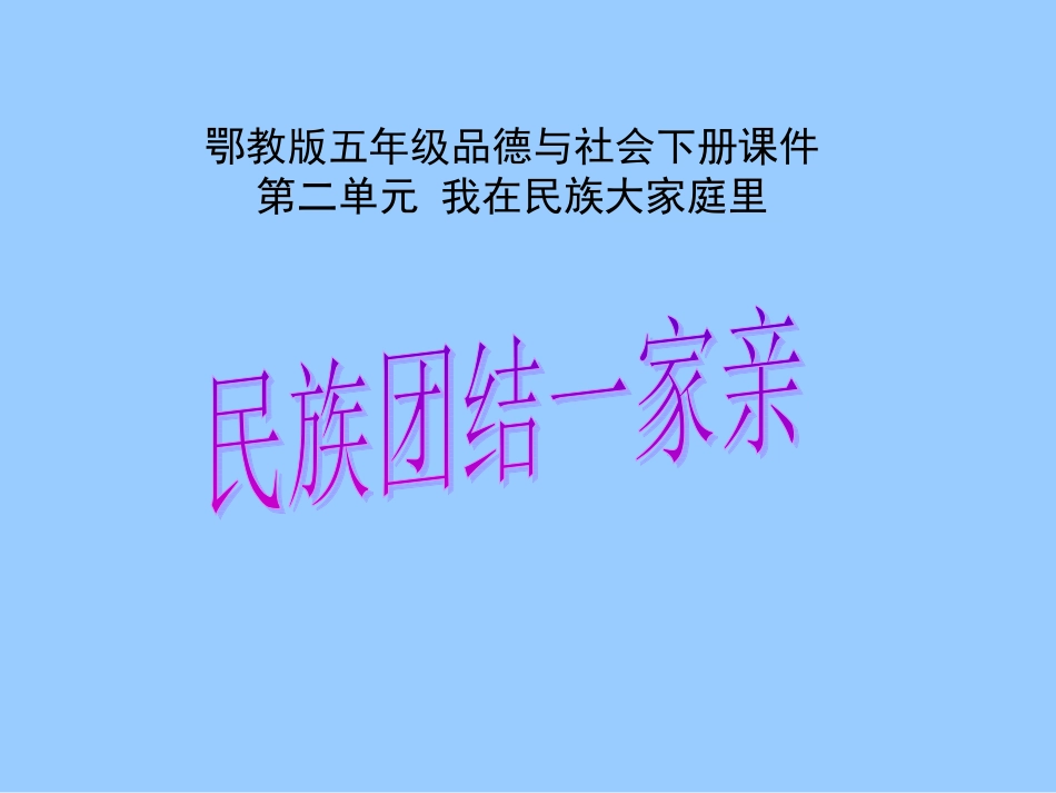 （鄂教版）五年级品德与社会下册课件民族团结一家亲3_第1页